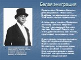 Александр Вертинский (1889-1957), певец, автор-исполнитель песен в 1943 г. вернулся на родину из эмиграции. Проклинали. Плакали. Вопили. Декламировали: "Наша мать..." В кабаках за возрожденье пили, Чтоб опять наутро проклинать. А потом вдруг поняли. Прозрели. За голову взялися. Неужели &qu