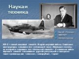 Сергей Ильюшин 1894-1977 авиаконструктор. ИЛ-2 – самый массовый самолёт Второй мировой войны. Советские конструкторы называли его «летающий танк». Немецкие пилоты за живучесть называли его «бетонный самолёт» .У наземных войск вермахта самолёт пользовался дурной репутацией и заслужил такие прозвища, 