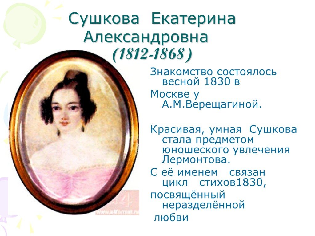 Истории любви лермонтова. Екатериной Сушковой 1812-1868.