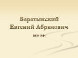 Баратынский Евгений Абрамович. 1800-1844