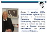 Лишь 9 декабря 1989г. Нобелевская премия будет вручена в Стокгольме Евгению Борисовичу Пастернаку, старшему сыну поэта, и только за год до этого в России впервые напечатают сам роман «Доктор Живаго».
