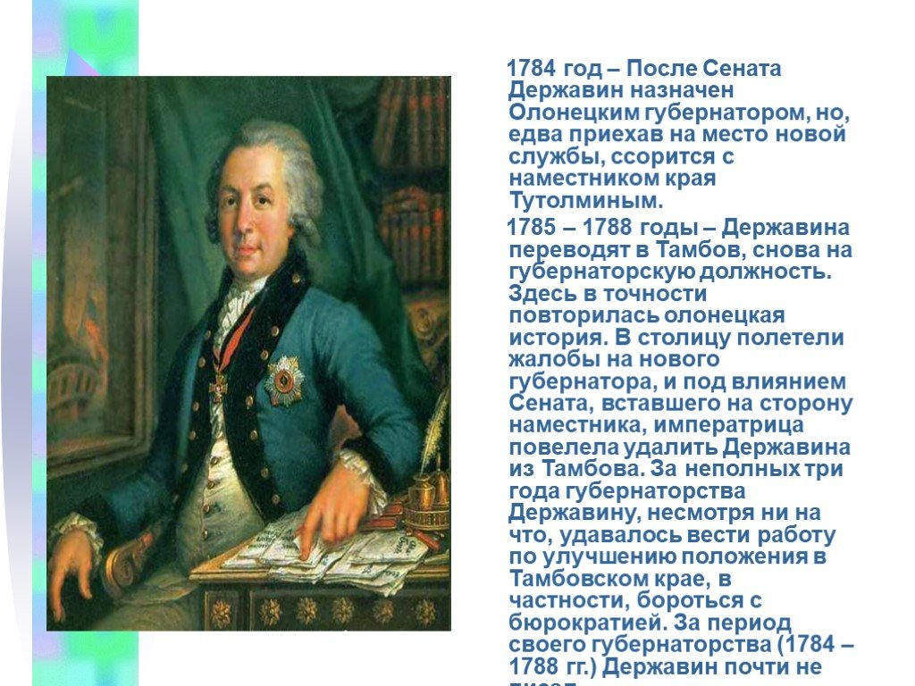 Б г державин. Г. Р. Державин(1743 – 1816). Державин губернатор Олонецкой губернии. Первооткрыватели Державин.