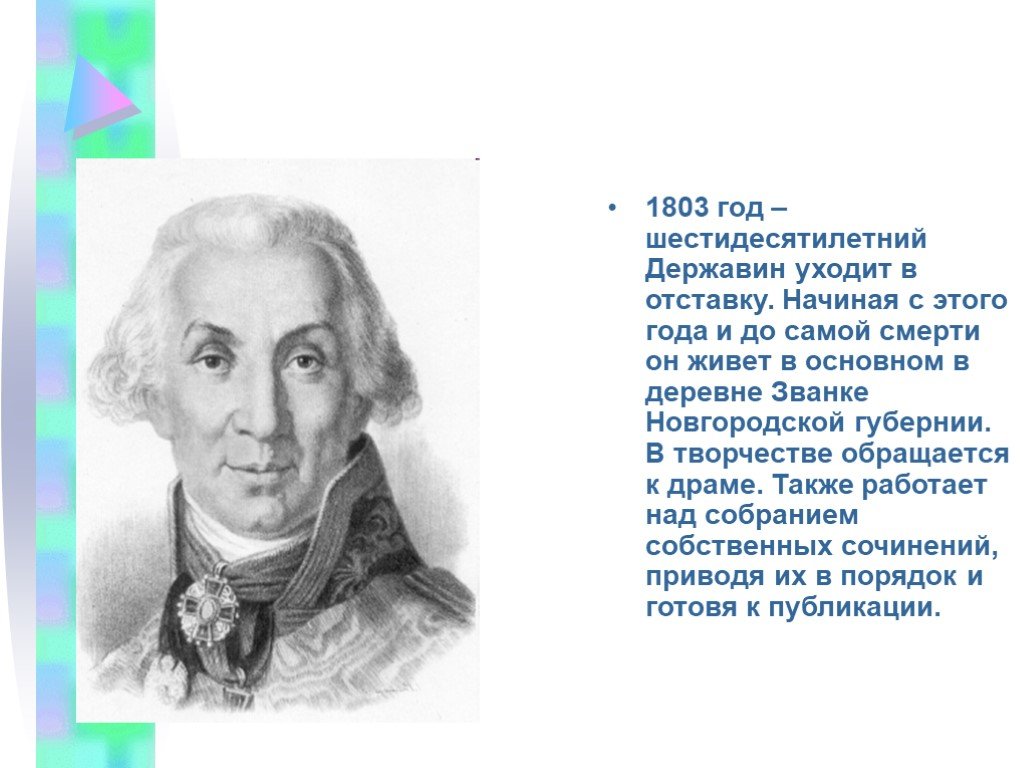 Краткая биография державина. Г. Р. Державин(1743 – 1816). Державин Владимир Васильевич. Г.Р. Державин 1743-1816 гг.. Г Р Державин жизненный творческий путь.