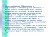 Время пребывания Г.Р.Державина в Петрозаводске и Карелии прочно отложилось в памяти поэта. С нашим краем тесно связаны знаменитая ода "Водопад", которая является началом карельской темы в русской поэзии, стихотворение "Буря", либретто оперы "Рудокопы". Вполне законно во