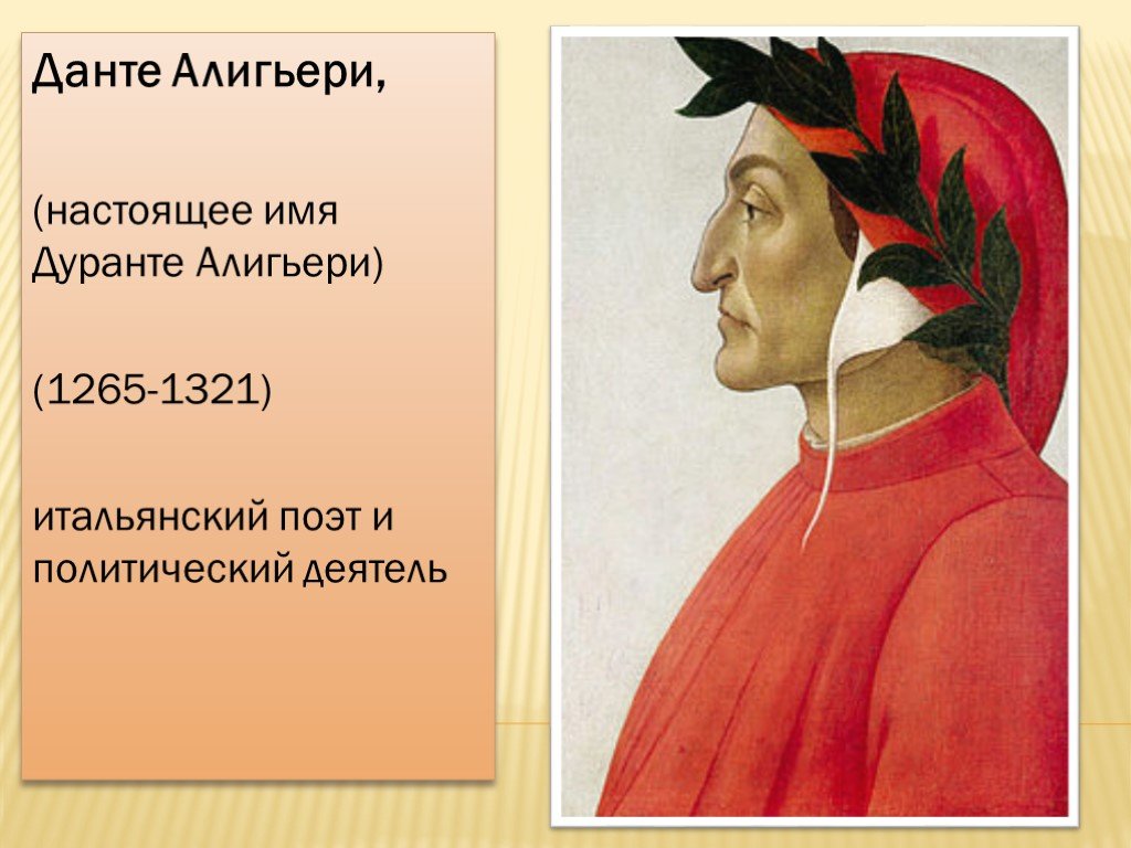 Данте алигьери слушать. Джотто портрет Данте Алигьери. Данте Алигьери (1265-1321). Данте Алигьери (1265 – 1-321).