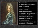 Что касается литературного значения Дефо, то в этом отношении его смело можно считать предшественником Ричардсона и Филдинга и основателем той литературной школы, которая достигла в Англии своего наивысшего расцвета при Диккенсе и Теккерее.