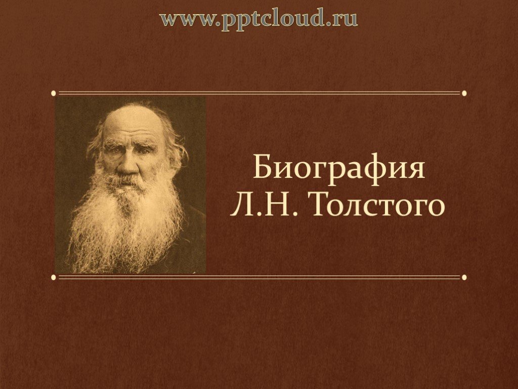 Биография Льва Толстого для презентации в 5 классе