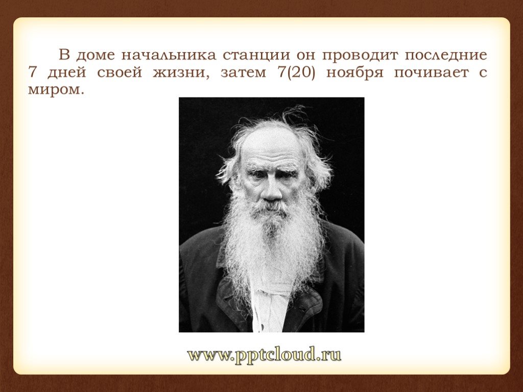 Биография льва николаевича толстого презентация 10 класс