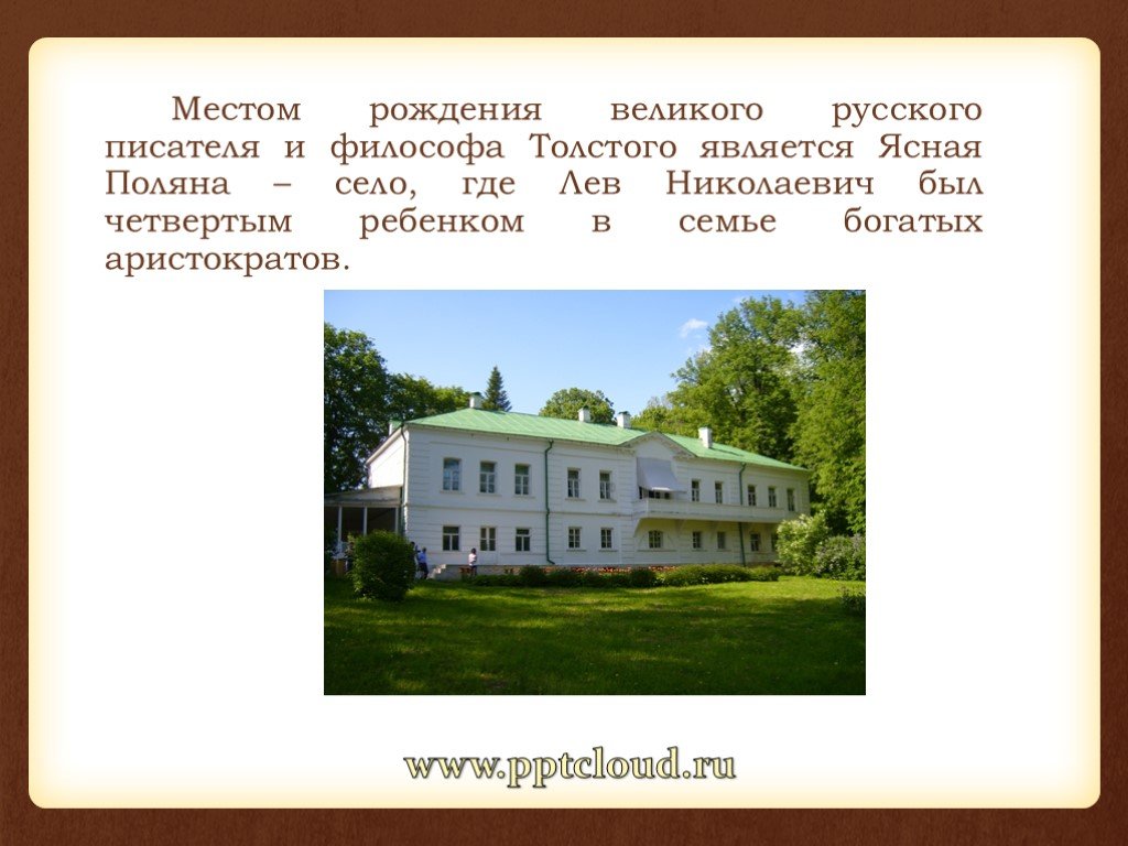 Как называется место где родился. Дом где родился Лев Николаевич толстой. Место рождения л.н.Толстого. Дом где родился толстой Ясная Поляна. Лев Николаевич толстой место рождения.