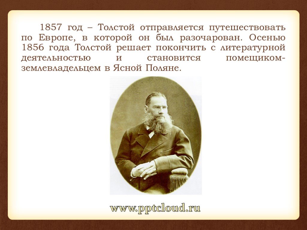 1856 год толстой. Лев Николаевич толстой 1857. Лев толстой в 1857 году. Толстой 1856 год. Толстой путешествие по Европе.