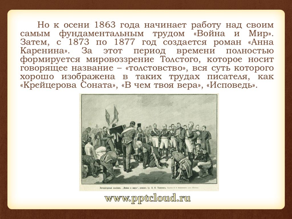 Годы работали над этой. 1873-1877 Толстой. 1863 Год. Толстой в 1863 году. 1873 Год -1877.