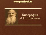 Биография Л.Н. Толстого. www.