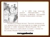 А в 1899 году выходит роман «Воскресение», где описаны основные положения учения гениального автора. Поздней осенней ночью, Толстой, которому на тот момент было 82 года вместе со своим лечащим врачом в тайне покидает Ясную Поляну. Но в дороге писатель заболевает и сходит с поезда на Астапово Рязано-