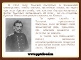 В 1844 году Толстой поступает в Казанский университет, чтобы изучать восточные языки, но через три года бросает учебу, так как она быстро наскучила. Когда Толстому исполнилось 23 года – он со старшим братом Николаем уезжает воевать на Кавказ. За время службы в Толстом просыпается писатель, и он начи