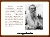 Затем Толстой отправился воевать на Крымскую войну в Севастополь. Потом, после окончания боевых действий писатель переехал в Санкт-Петербург, где его талант был оценен по достоинству, и Некрасов публикует его «Севастопольские рассказы».