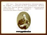 1857 год – Толстой отправляется путешествовать по Европе, в которой он был разочарован. Осенью 1856 года Толстой решает покончить с литературной деятельностью и становится помещиком-землевладельцем в Ясной Поляне.