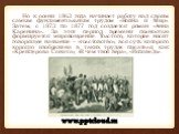 Но к осени 1863 года начинает работу над своим самым фундаментальным трудом «Война и Мир». Затем, с 1873 по 1877 год создается роман «Анна Каренина». За этот период времени полностью формируется мировоззрение Толстого, которое носит говорящее название – «толстовство», вся суть которого хорошо изобра