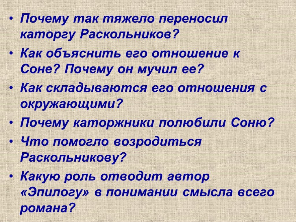 Окружен почему. Почему так тяжело переносил каторгу Раскольников. Как складываются его отношения с окружающими. Как Раскольников относится к Соне. Как объяснить его отношение к Соне.