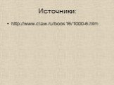 Источники: http://www.claw.ru/book16/1000-6.htm