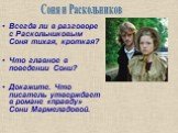 Всегда ли в разговоре с Раскольниковым Соня тихая, кроткая? Что главное в поведении Сони? Докажите. Что писатель утверждает в романе «правду» Сони Мармеладовой. Соня и Раскольников