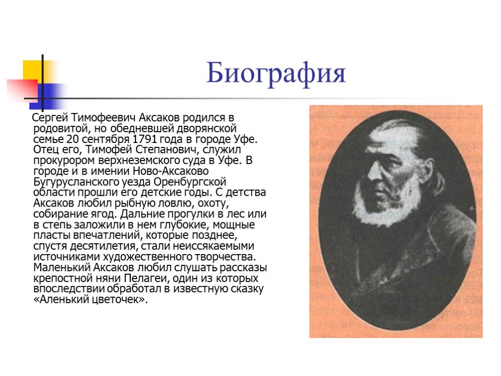 Краткая биография аксакова. Отец Аксакова Сергея Тимофеевича. С Т Аксаков биография. Биография с т Аксакова. С Т Аксаков автобиография.