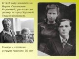 В 1945 году женился на Марии Семеновне Корякиной, уехал на ее родину в город Чусовой Пермской области. В мире и согласии супруги прожили 56 лет