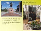 Памятник В. П. Астафьеву в Красноярске (2006). Скульптор Игорь Линевич-Яворский. Могила писателя в родном селе
