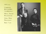 1931 год Семейная фотография Астафьевых: Мать, Лидия Ильинична Отец, Петр Павлович Вите 7 лет
