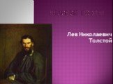 Великие поэты. Лев Николаевич Толстой