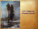 А.К. Саврасов «Ранняя весна»