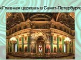 «Главная церква» в Санкт-Петербурге