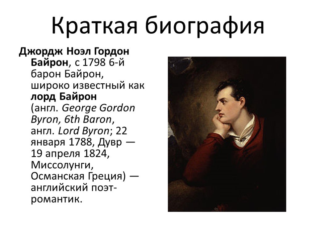 Презентация байрон жизнь и творчество 7 класс