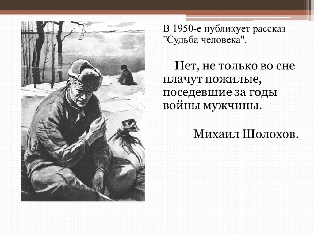 Рассказ м шолохова судьба человека в иллюстрациях художников презентация