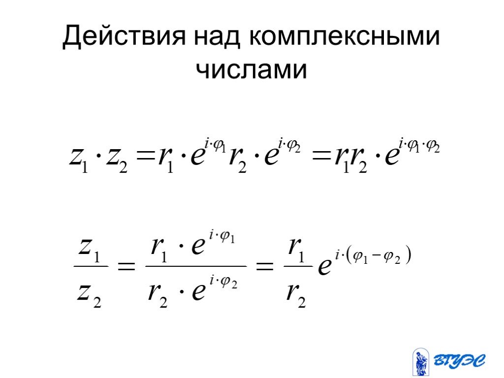 Презентация действия над комплексными числами