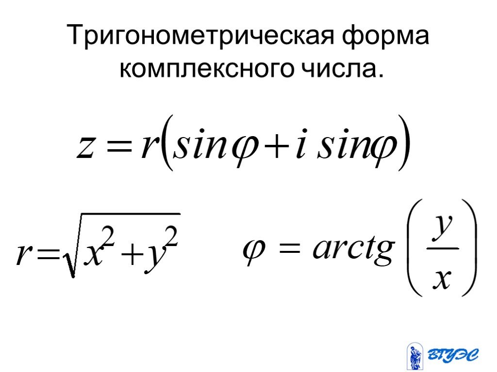 Тригонометрическая форма записи комплексного числа презентация