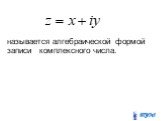 называется алгебраической формой записи комплексного числа.