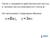 Число x называется действительной частью, y–мнимой частью комплексного числа z. Это записывают следующим образом: