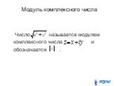 Модуль комплексного числа. Число называется модулем комплексного числа и обозначается .