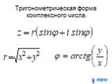 Тригонометрическая форма комплексного числа.