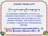 f!(х)=6х2+6х=6х (х+1). Если функция непрерывна не только на открытом промежутке, но и в его концевых точках (именно так обстоит дело для заданной функции), эти концевые точки включают в промежуток монотонности функции. -1 + х f!(х) f(х). Ответ: функция возрастает хЄ(-∞; - 1], [0;+∞), функция убывает