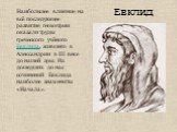 Наибольшее влияние на всё последующее развитие геометрии оказали труды греческого учёного Евклида, жившего в Александрии в III веке до нашей эры. Из дошедших до нас сочинений Евклида наиболее знамениты «Начала». Евклид