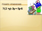 7(2 +у)- 3у = 5у-6