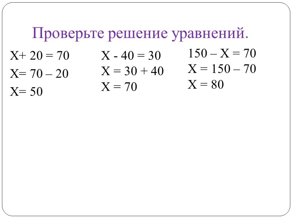 Решить пример х 1 5 1. Как решается уравнение 3 класс. Как решать уравнения с иксом. Проверьте решение уравнений. Уравнения 3 класс.