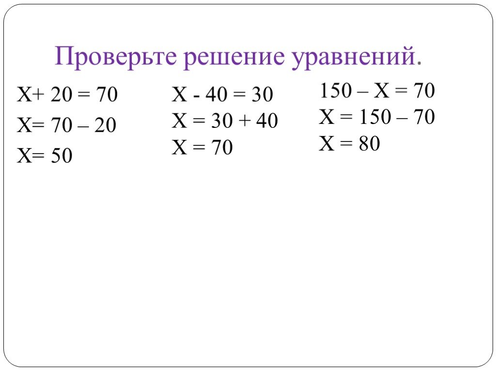 Решение по математике 3 класс. Решение уравнений 3 класс примеры. Как решается уравнение 3 класс. Простые уравнения. Уравнения 3 класс.