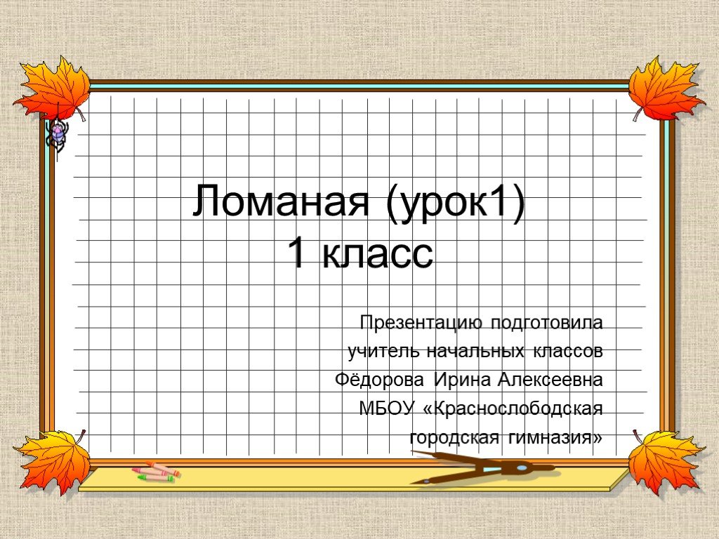 1 класс ломаная презентация