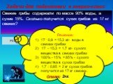 Свежие грибы содержали по массе 90% воды, а сухие 15%. Сколько получится сухих грибов из 17 кг свежих? Решение: 17 . 0,9 = 15,3 кг.- воды в свежих грибах 17 – 15,3 = 1,7 кг.- сухого вещества в свежих грибах 100% - 15% = 85% - сухого вещества в сухих грибах 1,7 : 0,85 = 2 кг сухих грибов получится из