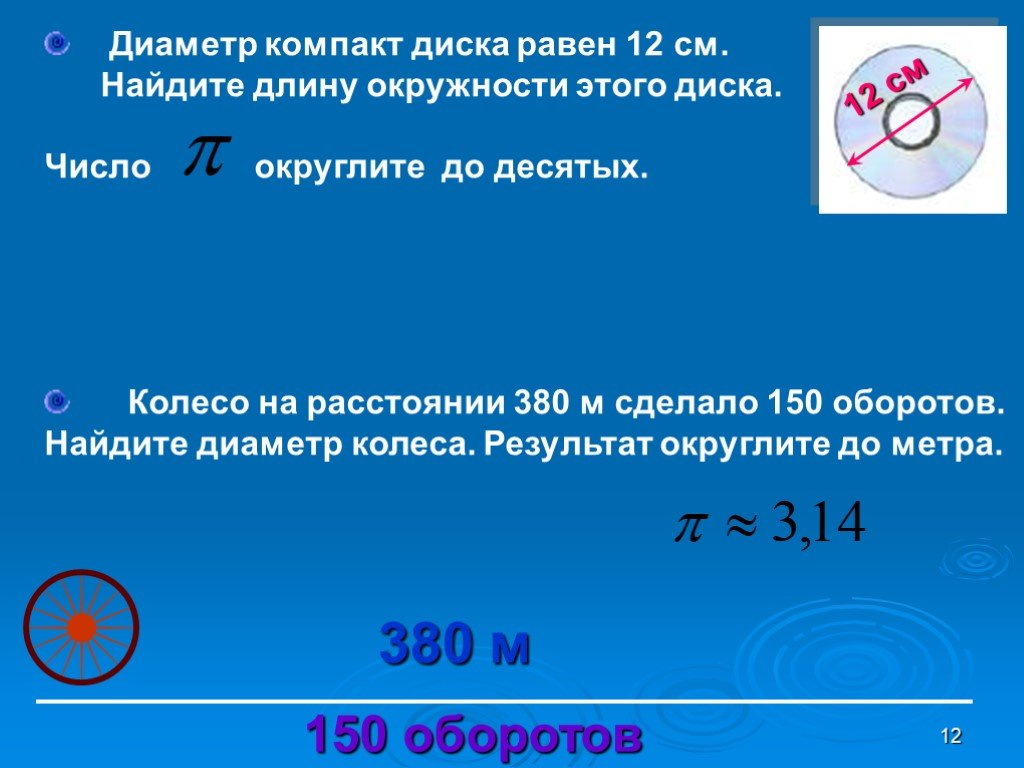 Длина окружности равна числа. Диаметр компакт диска 12 см. Длина окурдности равно диаментру. Длина окружности диска. Диаметр окружности равен.