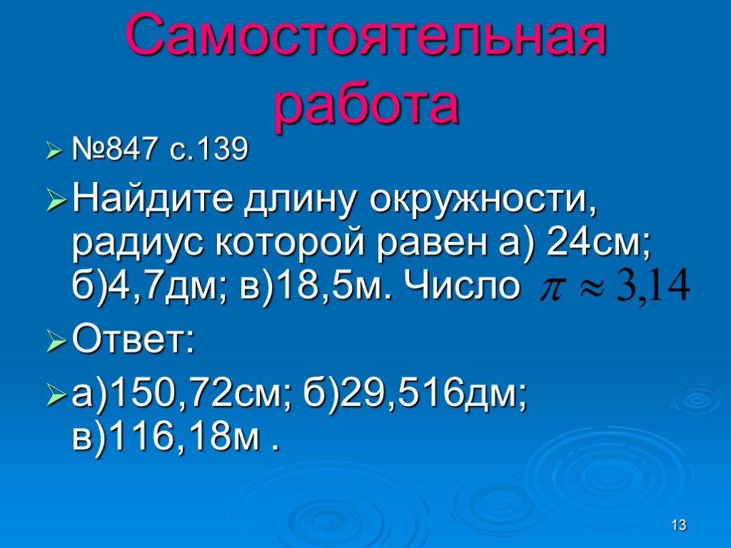 Длина окружности 47 1. Длина окружности 6 класс самостоятельная работа. Длина окружности 5 класс. Вычислите длину окружности, радиус которой равен 4,7 дм.. 516 Дм.