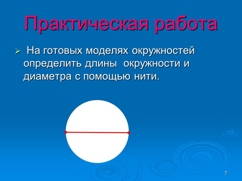 Длина окружности 6 найдите диаметр. Модель окружности. Окружность 6 класс презентация. Практическая работа длина окружности. Тема окружность 6 класс.