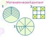 Математический диктант. 1 2 3